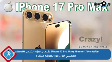 هاتفا iPhone 17 Pro وiPhone 17 Pro Max يقدمان ميزة الشحن اللاسلكي العكسي لأول مرة بطريقة مبتكرة